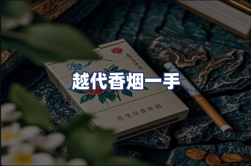 越代香烟一手