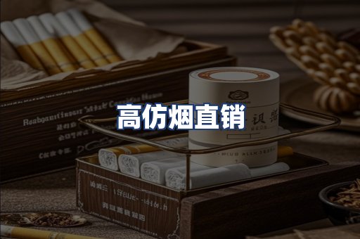 高仿烟直销